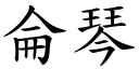 仑琴 (楷体矢量字库)