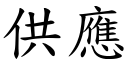 供應 (楷體矢量字庫)