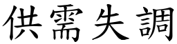 供需失调 (楷体矢量字库)