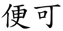 便可 (楷体矢量字库)