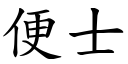 便士 (楷體矢量字庫)