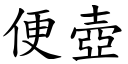 便壺 (楷體矢量字庫)