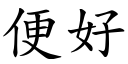 便好 (楷体矢量字库)