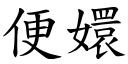 便嬛 (楷体矢量字库)