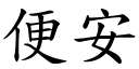 便安 (楷體矢量字庫)