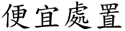 便宜處置 (楷體矢量字庫)