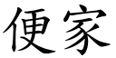 便家 (楷体矢量字库)