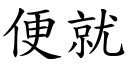 便就 (楷體矢量字庫)