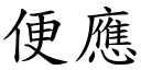 便应 (楷体矢量字库)