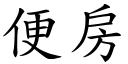 便房 (楷體矢量字庫)