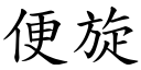 便旋 (楷體矢量字庫)