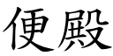 便殿 (楷體矢量字庫)