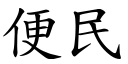 便民 (楷体矢量字库)