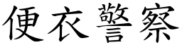 便衣警察 (楷體矢量字庫)