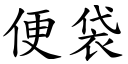 便袋 (楷體矢量字庫)