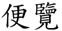 便覽 (楷體矢量字庫)