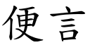 便言 (楷体矢量字库)