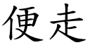 便走 (楷体矢量字库)