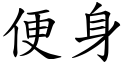 便身 (楷体矢量字库)