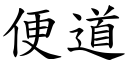 便道 (楷体矢量字库)