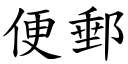 便郵 (楷體矢量字庫)