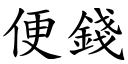 便钱 (楷体矢量字库)