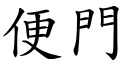 便门 (楷体矢量字库)