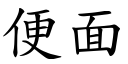 便面 (楷体矢量字库)