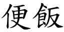 便饭 (楷体矢量字库)