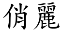 俏丽 (楷体矢量字库)