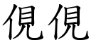 俔俔 (楷体矢量字库)