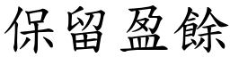 保留盈餘 (楷體矢量字庫)