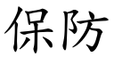 保防 (楷体矢量字库)