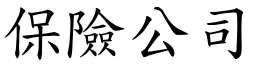 保險公司 (楷體矢量字庫)