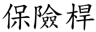 保险桿 (楷体矢量字库)