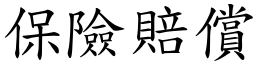 保险赔偿 (楷体矢量字库)