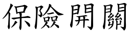 保险开关 (楷体矢量字库)