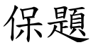 保题 (楷体矢量字库)