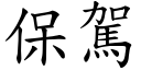 保駕 (楷體矢量字庫)