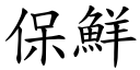 保鮮 (楷體矢量字庫)