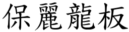 保麗龍板 (楷體矢量字庫)