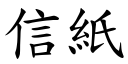 信紙 (楷體矢量字庫)