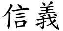 信义 (楷体矢量字库)