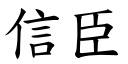 信臣 (楷体矢量字库)