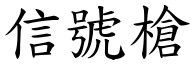 信號槍 (楷體矢量字庫)