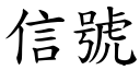 信号 (楷体矢量字库)