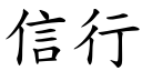 信行 (楷体矢量字库)