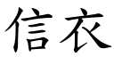 信衣 (楷体矢量字库)