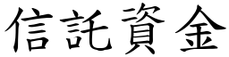 信託資金 (楷體矢量字庫)