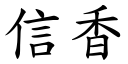 信香 (楷體矢量字庫)